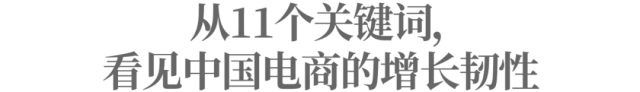 ag真人旗舰厅和国际厅天猫双11：589个品牌成交额破亿11